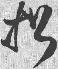 招,王鐸 ,書法字典